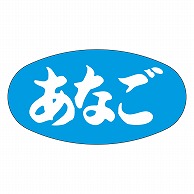 カミイソ産商 エースラベル あなご M-0810 1000枚/袋（ご注文単位1袋）【直送品】