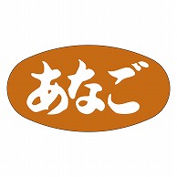 カミイソ産商 エースラベル あなご M-0811 1000枚/袋（ご注文単位1袋）【直送品】