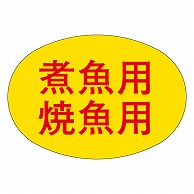 カミイソ産商 エースラベル 煮魚焼魚用 M-0819 1000枚/袋（ご注文単位1袋）【直送品】