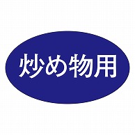 カミイソ産商 エースラベル 炒め物用 M-0823 1000枚/袋（ご注文単位1袋）【直送品】