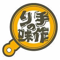 カミイソ産商 エースラベル 手作りの味 M-0830 500枚/袋（ご注文単位1袋）【直送品】