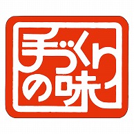 カミイソ産商 エースラベル 手づくりの味 M-0831 1000枚/袋（ご注文単位1袋）【直送品】