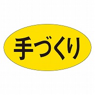 カミイソ産商 エースラベル 手づくり M-0834 1000枚/袋（ご注文単位1袋）【直送品】