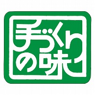 カミイソ産商 エースラベル 手づくりの味 M-0837 1000枚/袋（ご注文単位1袋）【直送品】