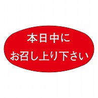 カミイソ産商 エースラベル 本日中にお召し M-0839 1000枚/袋（ご注文単位1袋）【直送品】