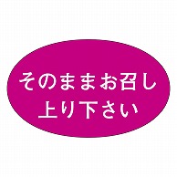 カミイソ産商 エースラベル そのままお召し M-0842 1000枚/袋（ご注文単位1袋）【直送品】