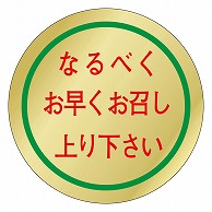 カミイソ産商 エースラベル なるべくお早くお召し上り下さい M-0843 1000枚/袋（ご注文単位1袋）【直送品】