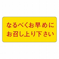 カミイソ産商 エースラベル なるべくお早めにお召し上り下さい M-0846 1000枚/袋（ご注文単位1袋）【直送品】