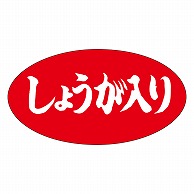 カミイソ産商 エースラベル しょうが入り M-0847 1000枚/袋（ご注文単位1袋）【直送品】