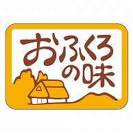 カミイソ産商 エースラベル おふくろの味 M-0868 500枚/袋（ご注文単位1袋）【直送品】