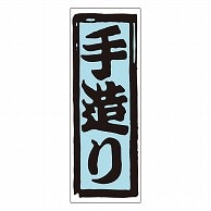 カミイソ産商 エースラベル 手造り M-0878 1000枚/袋（ご注文単位1袋）【直送品】