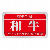 カミイソ産商 エースラベル 和牛 M-0879 1000枚/袋（ご注文単位1袋）【直送品】