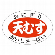 カミイソ産商 エースラベル 天むす M-0895 1000枚/袋（ご注文単位1袋）【直送品】