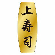 カミイソ産商 エースラベル 上寿司 M-0900 1000枚/袋（ご注文単位1袋）【直送品】