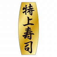 カミイソ産商 エースラベル 特上寿司 M-0901 1000枚/袋（ご注文単位1袋）【直送品】