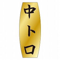 カミイソ産商 エースラベル 中トロ M-0903 1000枚/袋（ご注文単位1袋）【直送品】