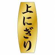 カミイソ産商 エースラベル 上にぎり M-0904 1000枚/袋（ご注文単位1袋）【直送品】