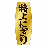 カミイソ産商 エースラベル 特上にぎり M-0905 1000枚/袋（ご注文単位1袋）【直送品】