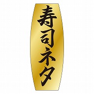 カミイソ産商 エースラベル 寿司ネタ M-0906 1000枚/袋（ご注文単位1袋）【直送品】