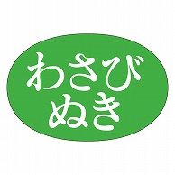 カミイソ産商 エースラベル わさびぬき M-0908 1000枚/袋（ご注文単位1袋）【直送品】