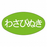 カミイソ産商 エースラベル わさびぬき M-0909 1000枚/袋（ご注文単位1袋）【直送品】