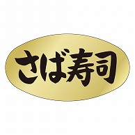 カミイソ産商 エースラベル さば寿司 M-0915 1000枚/袋（ご注文単位1袋）【直送品】