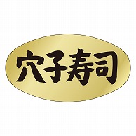 カミイソ産商 エースラベル 穴子寿司 M-0916 1000枚/袋（ご注文単位1袋）【直送品】