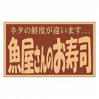 カミイソ産商 エースラベル 魚屋さんのお寿司 M-0920 500枚/袋（ご注文単位1袋）【直送品】