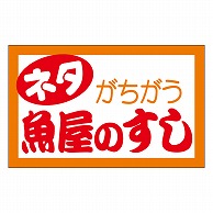 カミイソ産商 エースラベル 魚屋のすし M-0921 1000枚/袋（ご注文単位1袋）【直送品】