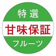 カミイソ産商 エースラベル 甘味保証 M-0943 500枚/袋（ご注文単位1袋）【直送品】