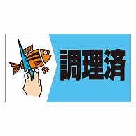 カミイソ産商 エースラベル 調理済 M-0951 500枚/袋（ご注文単位1袋）【直送品】