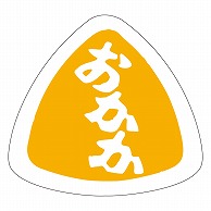 カミイソ産商 エースラベル おかか M-0959 1000枚/袋（ご注文単位1袋）【直送品】