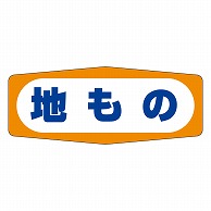 カミイソ産商 エースラベル 地もの M-0964 1000枚/袋（ご注文単位1袋）【直送品】