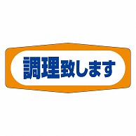 カミイソ産商 エースラベル 調理致します M-0966 1000枚/袋（ご注文単位1袋）【直送品】