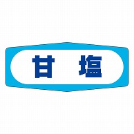 カミイソ産商 エースラベル 甘塩 M-0969 1000枚/袋（ご注文単位1袋）【直送品】