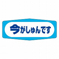 カミイソ産商 エースラベル 今がしゅんです M-0971 1000枚/袋（ご注文単位1袋）【直送品】