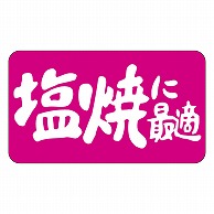 カミイソ産商 エースラベル 塩やきに M-0975 1000枚/袋（ご注文単位1袋）【直送品】