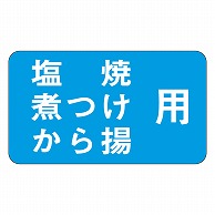 カミイソ産商 エースラベル 塩焼煮つけから M-0976 1000枚/袋（ご注文単位1袋）【直送品】