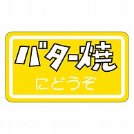 カミイソ産商 エースラベル バター焼 M-0978 1000枚/袋（ご注文単位1袋）【直送品】