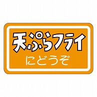 カミイソ産商 エースラベル 天ぷらフライ M-0979 1000枚/袋（ご注文単位1袋）【直送品】