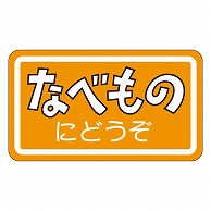 カミイソ産商 エースラベル なベものにどうぞ M-0980 1000枚/袋（ご注文単位1袋）【直送品】