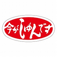 カミイソ産商 エースラベル 今がしゅんです M-0985 1000枚/袋（ご注文単位1袋）【直送品】