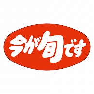 カミイソ産商 エースラベル 今が旬です M-0986 1000枚/袋（ご注文単位1袋）【直送品】