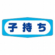 カミイソ産商 エースラベル 子持ち M-0997 1000枚/袋（ご注文単位1袋）【直送品】