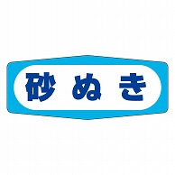 カミイソ産商 エースラベル 砂ぬき M-0998 1000枚/袋（ご注文単位1袋）【直送品】