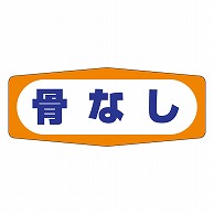 カミイソ産商 エースラベル 骨なし M-1005 1000枚/袋（ご注文単位1袋）【直送品】