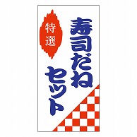 カミイソ産商 エースラベル 寿しだねセット M-1006 500枚/袋（ご注文単位1袋）【直送品】