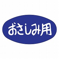 カミイソ産商 エースラベル おさしみ用 M-1011 1000枚/袋（ご注文単位1袋）【直送品】