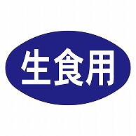 カミイソ産商 エースラベル 生食用 M-1012 1000枚/袋（ご注文単位1袋）【直送品】