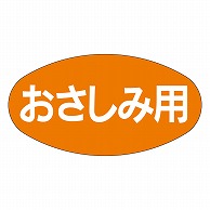 カミイソ産商 エースラベル おさしみ用 M-1019 1000枚/袋（ご注文単位1袋）【直送品】